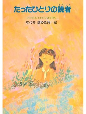 cover image of たったひとりの読者: 本編